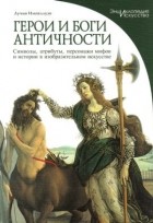 Лучия Импеллузо - Герои и боги античности