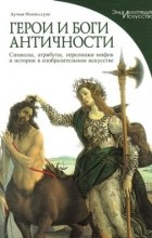 Лучия Импеллузо - Герои и боги античности