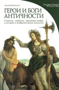 Лучия Импеллузо - Герои и боги античности
