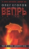 Олег Егоров - Вепрь