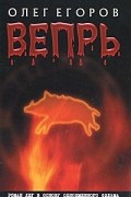 Олег Егоров - Вепрь