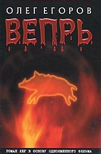 Вепрь