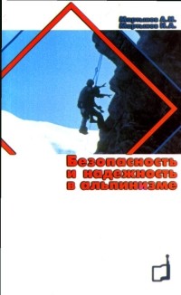  - Безопасность и надежность в альпинизме