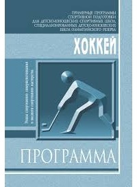  - Хоккей. Примерные программы для ДЮСШ, СДЮШОР. Этапы спортивного совершенствования