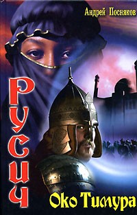 Андрей Посняков - Русич. Око Тимура