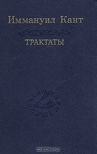Иммануил Кант - Трактаты (сборник)