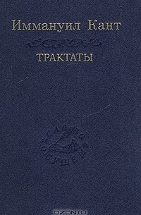 Иммануил Кант - Трактаты (сборник)