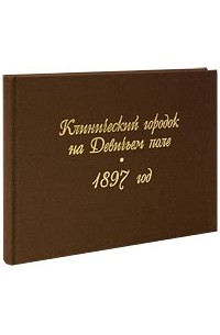 Андрей Сточик - Клинический городок на Девичьем поле. 1897 год