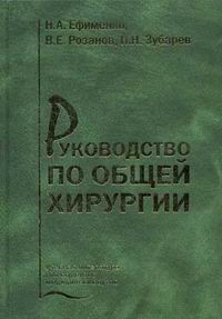  - Руководство по общей хирургии