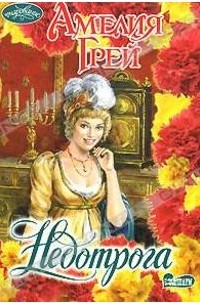 Недотрога