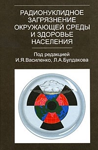 Л. А. Булдакова - Радионуклидное загрязнение окружающей среды и здоровье населения