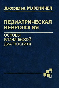 Феничел Д.М. - Педиатрическая неврология. Основы клинической диагностики