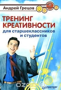 Андрей Грецов - Тренинг креативности для старшеклассников и студентов