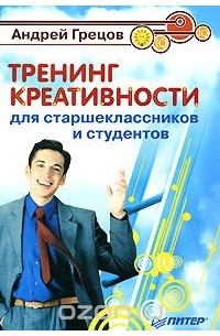 Андрей Грецов - Тренинг креативности для старшеклассников и студентов