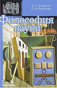 Радугин А. А. - Философия науки: общие проблемы. Радугин А. А.