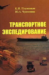  - Транспортное экспедирование