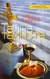Хаффнер П. - Тайна таинств