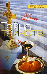 Хаффнер П. - Тайна таинств