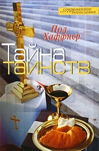 Хаффнер П. - Тайна таинств