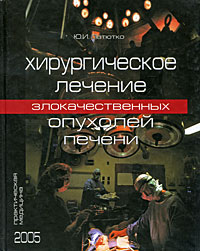 Патютко Ю.И. - Хирургическое лечение злокачественных опухолей печени