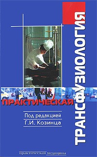 Козинец Г.И. - Практическая трансфузиология