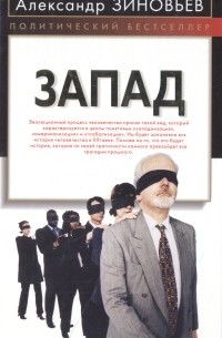 Зиновьев А. - Запад (сборник)