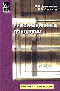 Румянцева Е. - Информационные технологии