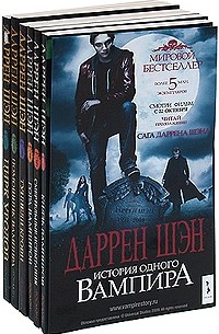 Даррен Шэн - Гора вампиров (пер. с англ. Н. Конча и М. Мельниченко) (сборник)