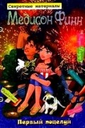 Лора Дауэр - Первый поцелуй