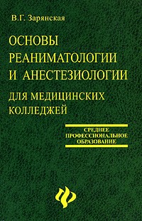 Валентина Зарянская - Основы реаниматологиии и анестезиологии для медицинских колледжей