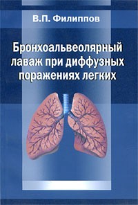 Филиппов В.П. - Бронхоальвеолярный лаваж при диффузных поражениях легких