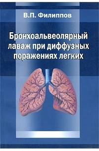 Филиппов В.П. - Бронхоальвеолярный лаваж при диффузных поражениях легких