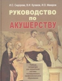  - Руководство по акушерству. Учебное пособие