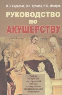  - Руководство по акушерству. Учебное пособие