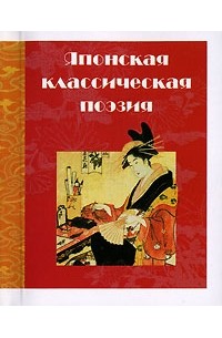 без автора - Японская классическая поэзия (миниатюрное издание) (сборник)