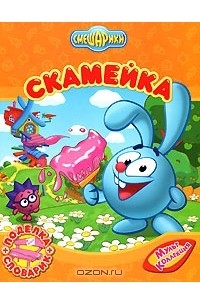 Смешарики. Скамейка