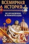 Всемирная история. В 24 т. Т. 10. Возрождение и реформация
