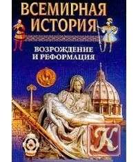  - Всемирная история. В 24 т. Т. 10. Возрождение и реформация