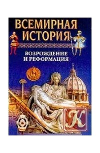 Всемирная история. В 24 т. Т. 10. Возрождение и реформация