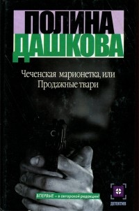 Полина Дашкова - Чеченская марионетка, или продажные твари