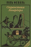Поль Феваль - История горбуна. Роман в четырех книгах. Книга 3. Странствия Лагардера