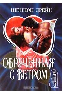 Шеннон Дрейк - Обрученная с ветром