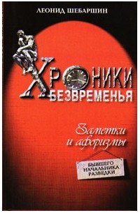 Леонид Шебаршин - Хроники безвременья. Заметки и афоризмы бывшего начальника разведки