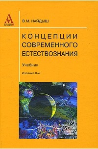 Найдыш В.М. - Концепции современного естествознания. Учебник