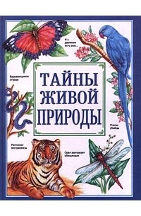 Тайны живой природы