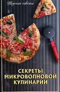 - - Секреты микроволновой кулинарии