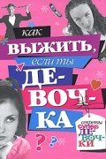 - Как выжить, если ты девочка (Секреты супердевочки)