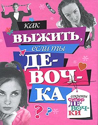 - Как выжить, если ты девочка (Секреты супердевочки)