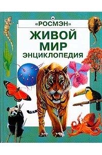 Живой мир: Энциклопедия