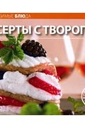  - Десерты с творогом (на петельках.) Изд. 2-е